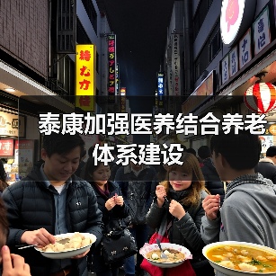 泰康加强医养结合养老体系建设(图1) 泰康加强医养结合养老体系建设(图1)