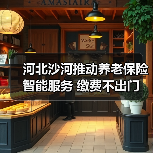 河北沙河推动养老保险智能服务 缴费不出门 领钱不出村（图2）