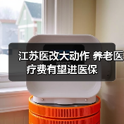 江苏医改大动作 养老医疗费有望进医保(图3) 江苏医改大动作 养老医疗费有望进医保(图3)