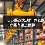 江苏医改大动作 养老医疗费有望进医保(图1) 江苏医改大动作 养老医疗费有望进医保(图1)