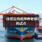 住房反向抵押养老保险将试点（图1）