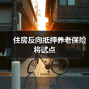 住房反向抵押养老保险将试点（图2）