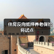 住房反向抵押养老保险将试点（图3）