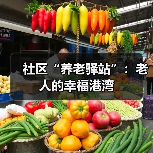 社区“养老驿站”：老人的幸福港湾（图1）
