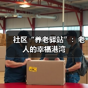 社区“养老驿站”：老人的幸福港湾（图3）