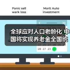 全球应对人口老龄化 中国将实现养老金全国统筹(图1) 全球应对人口老龄化 中国将实现养老金全国统筹(图1)