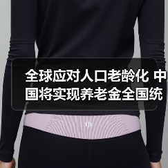 全球应对人口老龄化 中国将实现养老金全国统筹(图4) 全球应对人口老龄化 中国将实现养老金全国统筹(图4)