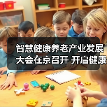 智慧健康养老产业发展大会在京召开 开启健康养老新时代(图1) 智慧健康养老产业发展大会在京召开 开启健康养老新时代(图1)