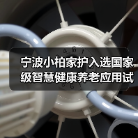 宁波小柏家护入选国家级智慧健康养老应用试点示范企业(图2) 宁波小柏家护入选国家级智慧健康养老应用试点示范企业(图2)