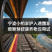 宁波小柏家护入选国家级智慧健康养老应用试点示范企业(图3) 宁波小柏家护入选国家级智慧健康养老应用试点示范企业(图3)