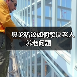舆论热议如何解决老人养老问题(图1) 舆论热议如何解决老人养老问题(图1)