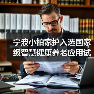 宁波小柏家护入选国家级智慧健康养老应用试点示范企业(图4) 宁波小柏家护入选国家级智慧健康养老应用试点示范企业(图4)