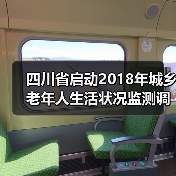 四川省启动2018年城乡老年人生活状况监测调查(图2) 四川省启动2018年城乡老年人生活状况监测调查(图2)