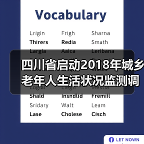 四川省启动2018年城乡老年人生活状况监测调查(图3) 四川省启动2018年城乡老年人生活状况监测调查(图3)