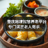重庆将建智慧养老平台 专门满足老人需求(图1) 重庆将建智慧养老平台 专门满足老人需求(图1)