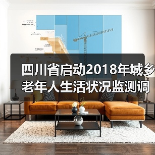 四川省启动2018年城乡老年人生活状况监测调查(图1) 四川省启动2018年城乡老年人生活状况监测调查(图1)
