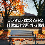 江苏省政府发文支持全科医生开诊所 养老医疗护理费有望纳入医保(图1) 江苏省政府发文支持全科医生开诊所 养老医疗护理费有望纳入医保(图1)