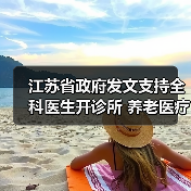 江苏省政府发文支持全科医生开诊所 养老医疗护理费有望纳入医保(图3) 江苏省政府发文支持全科医生开诊所 养老医疗护理费有望纳入医保(图3)