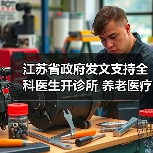 江苏省政府发文支持全科医生开诊所 养老医疗护理费有望纳入医保(图4) 江苏省政府发文支持全科医生开诊所 养老医疗护理费有望纳入医保(图4)