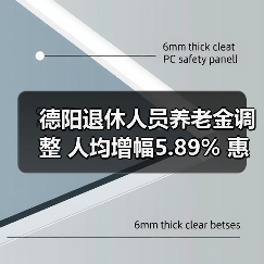 德阳退休人员养老金调整 人均增幅5.89% 惠及45万余人(图3) 德阳退休人员养老金调整 人均增幅5.89% 惠及45万余人(图3)