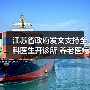 江苏省政府发文支持全科医生开诊所 养老医疗护理费有望纳入医保(图2) 江苏省政府发文支持全科医生开诊所 养老医疗护理费有望纳入医保(图2)