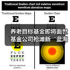 养老目标基金即将面世 基金公司抢滩新“蓝海”(图1) 养老目标基金即将面世 基金公司抢滩新“蓝海”(图1)
