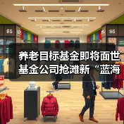 养老目标基金即将面世 基金公司抢滩新“蓝海”(图3) 养老目标基金即将面世 基金公司抢滩新“蓝海”(图3)