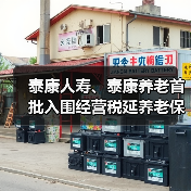 泰康人寿、泰康养老首批入围经营税延养老保险公司名单(图2) 泰康人寿、泰康养老首批入围经营税延养老保险公司名单(图2)