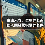 泰康人寿、泰康养老首批入围经营税延养老保险公司名单(图1) 泰康人寿、泰康养老首批入围经营税延养老保险公司名单(图1)