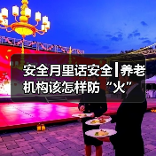 安全月里话安全┃养老机构该怎样防“火”（图3）