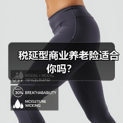 税延型商业养老险适合你吗?(图2) 税延型商业养老险适合你吗?(图2)