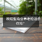 税延型商业养老险适合你吗?(图3) 税延型商业养老险适合你吗?(图3)