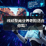 税延型商业养老险适合你吗?(图4) 税延型商业养老险适合你吗?(图4)