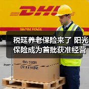 税延养老保险来了 阳光保险成为首批获准经营险企(图1) 税延养老保险来了 阳光保险成为首批获准经营险企(图1)