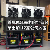 首批税延养老险经营名单出炉 12家公司入围(图1) 首批税延养老险经营名单出炉 12家公司入围(图1)