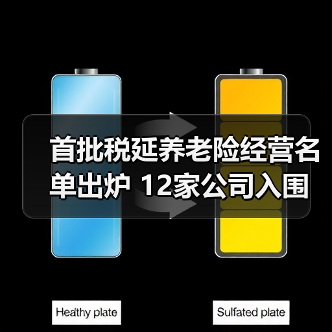 首批税延养老险经营名单出炉 12家公司入围(图2) 首批税延养老险经营名单出炉 12家公司入围(图2)