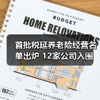 首批税延养老险经营名单出炉 12家公司入围(图4) 首批税延养老险经营名单出炉 12家公司入围(图4)