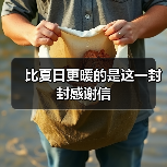 比夏日更暖的是这一封封感谢信(图4) 比夏日更暖的是这一封封感谢信(图4)