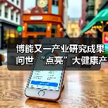 博能又一产业研究成果问世 “点亮”大健康产业转型之路 —— 《2017年中国养老政策蓝皮书》正式出版发行（图1）