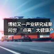 博能又一产业研究成果问世 “点亮”大健康产业转型之路 —— 《2017年中国养老政策蓝皮书》正式出版发行（图2）