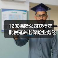 12家保险公司获得第一批税延养老保险业务经营资格(图1) 12家保险公司获得第一批税延养老保险业务经营资格(图1)