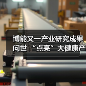 博能又一产业研究成果问世 “点亮”大健康产业转型之路 —— 《2017年中国养老政策蓝皮书》正式出版发行（图3）