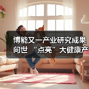 博能又一产业研究成果问世 “点亮”大健康产业转型之路 —— 《2017年中国养老政策蓝皮书》正式出版发行（图4）