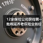 12家保险公司获得第一批税延养老保险业务经营资格(图3) 12家保险公司获得第一批税延养老保险业务经营资格(图3)
