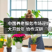 中国养老服务市场迎扩大开放年 协作深耕“银发经济”（图3）