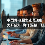 中国养老服务市场迎扩大开放年 协作深耕“银发经济”（图4）
