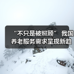 “不只是被照顾” 我国养老服务需求呈现新趋势(图2) “不只是被照顾” 我国养老服务需求呈现新趋势(图2)