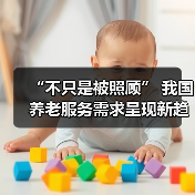 “不只是被照顾” 我国养老服务需求呈现新趋势(图3) “不只是被照顾” 我国养老服务需求呈现新趋势(图3)