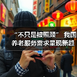 “不只是被照顾” 我国养老服务需求呈现新趋势(图1) “不只是被照顾” 我国养老服务需求呈现新趋势(图1)