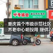 重庆首个市级示范社区养老中心明投用 提供24小时托养(图2) 重庆首个市级示范社区养老中心明投用 提供24小时托养(图2)